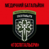 medychnyi-batalion-hospitalyery-chervono-chornyi-4.jpg