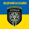 medychnyi-batalion-hospitalyery-zhovto-synii-2.jpg