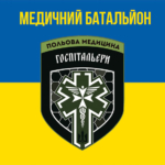 medychnyi-batalion-hospitalyery-zhovto-synii-2.jpg