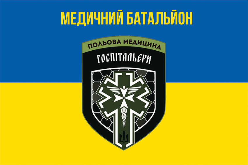 Прапор медичного батальйону «Госпітальєри» синьо-жовтий