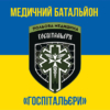 medychnyi-batalion-hospitalyery-zhovto-synii-3.jpg