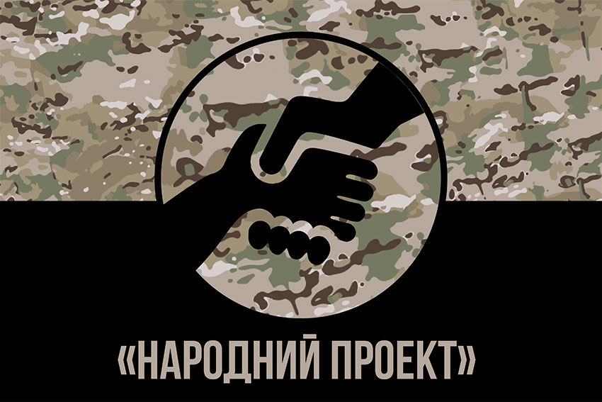 Прапор волонтерської організації «Народний проект» (People's Project) камуфляж чорний