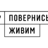 povernys-zhyvym-5