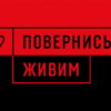 povernys-zhyvym-chervono-chornyi-3.jpg