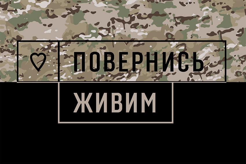 Флаг украинского фонда оказания квалифицированной помощи армии «Вернись живым», камуфляж, черный