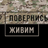 povernys-zhyvym-chornyi-kamufliazh-4jpg.jpg