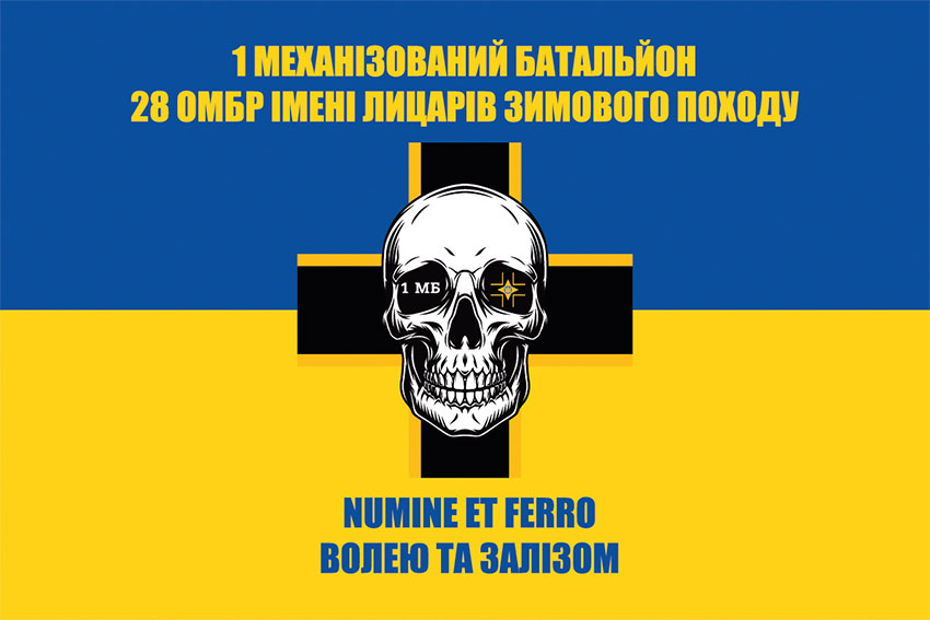 Прапор 1 механізованого батальйону 28 ОМБр імені Лицарів Зимового Походу ЗСУ синьо-жовтий