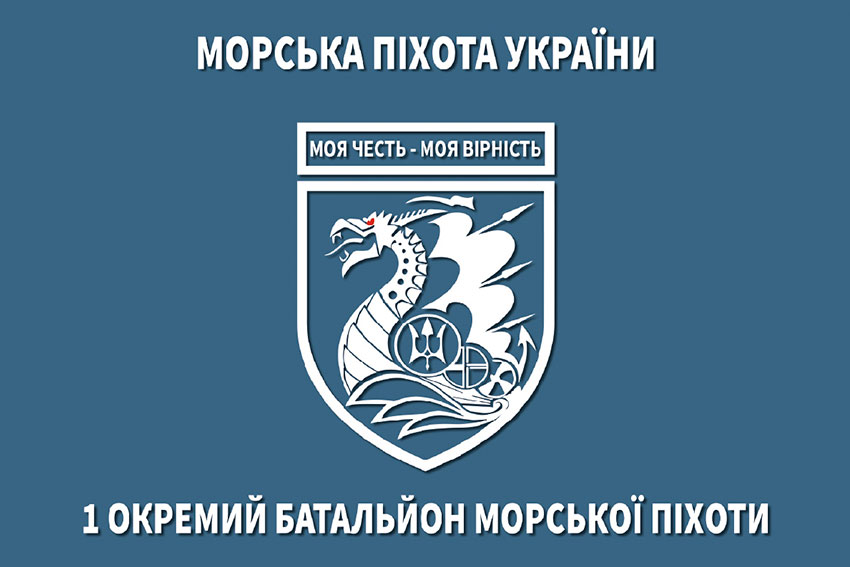 Прапор 1 ОБМП (окремого батальйона морської піхоти) 36 ОБрМП