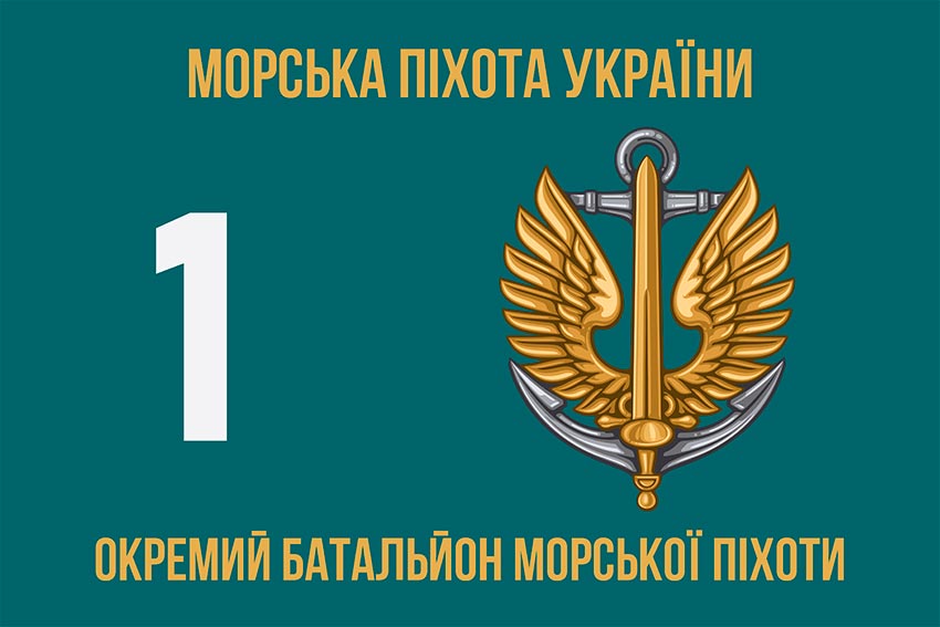 Прапор 1 ОБМП (1 окремий Феодосійський батальйон морської піхоти) ВМС України