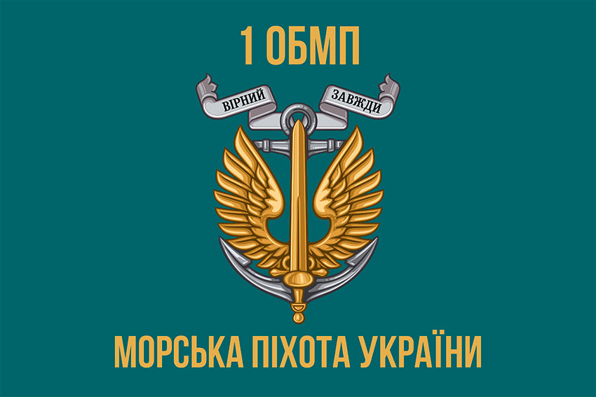 Прапор 1 ОБМП (1 окремий Феодосійський батальйон морської піхоти) ВМС України