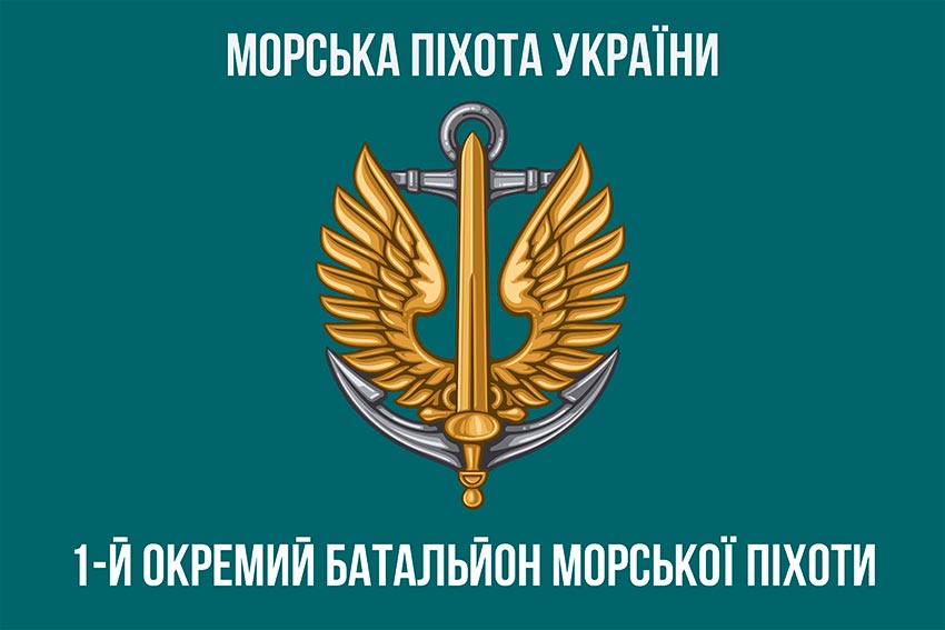 Прапор 1 ОБМП (1 окремий Феодосійський батальйон морської піхоти) ВМС України