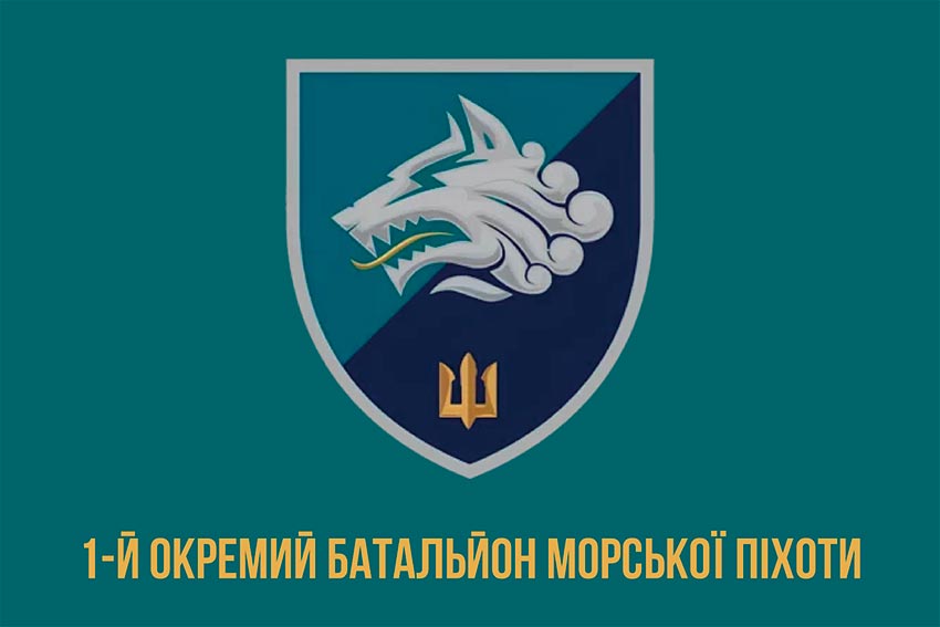 Прапор 1 ОБМП (1 окремий Феодосійський батальйон морської піхоти) ВМС України