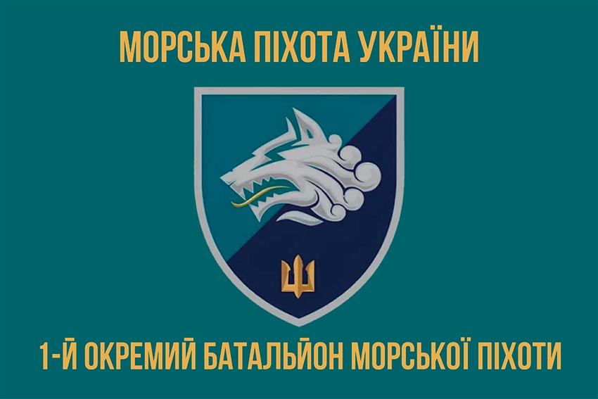 Прапор 1 ОБМП (1 окремий Феодосійський батальйон морської піхоти) ВМС України