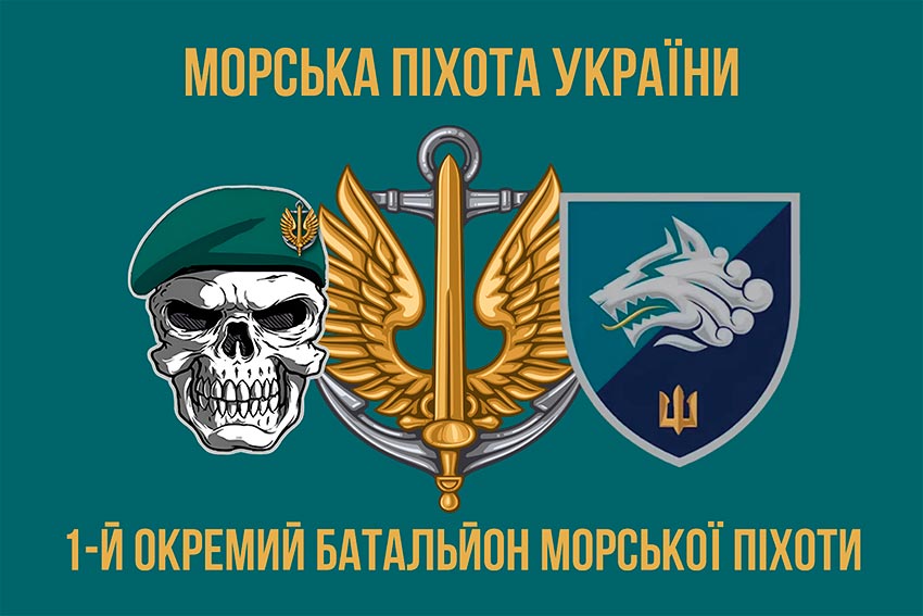 Прапор 1 ОБМП (1 окремий Феодосійський батальйон морської піхоти) ВМС України
