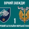 prapor-1-okremoho-bataliona-morskoi-pikhoty-1-obmp-vms-ukrainy-5-virnyi-zavzhdy.jpg