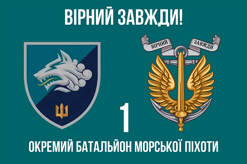 Прапор 1 ОБМП (1 окремий Феодосійський батальйон морської піхоти) ВМС України «Вірний завжди!»