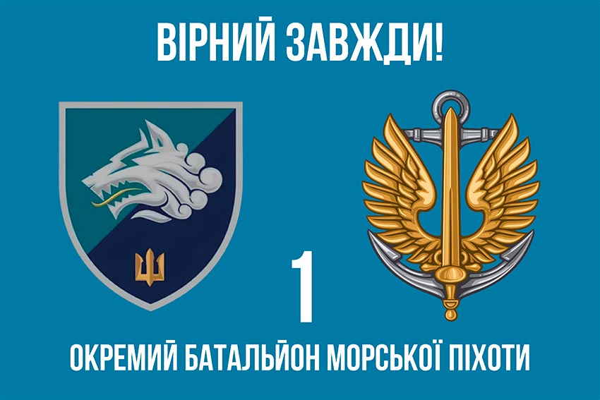 Прапор 1 ОБМП (1 окремий Феодосійський батальйон морської піхоти) ВМС України «Вірний завжди!»
