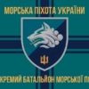 prapor-1-okremoho-bataliona-morskoi-pikhoty-1-obmp-vms-ukrainy-8.jpg