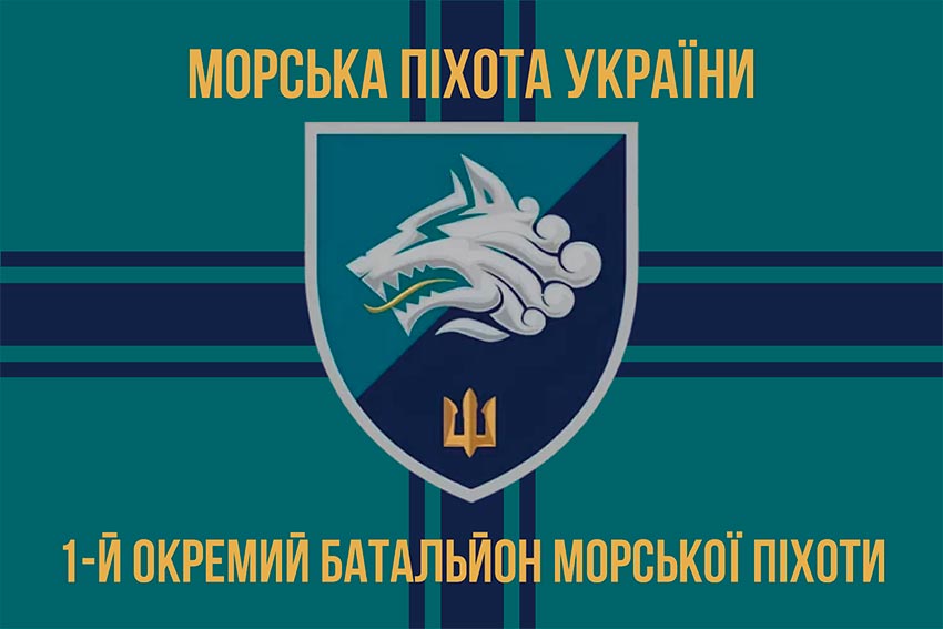 Прапор 1 ОБМП (1 окремий Феодосійський батальйон морської піхоти) ВМС України