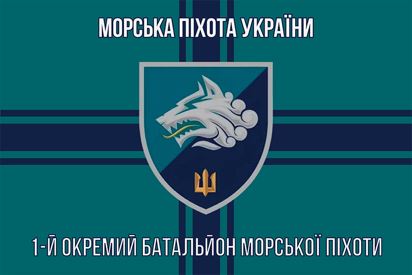 Прапор 1 ОБМП (1 окремий Феодосійський батальйон морської піхоти) ВМС України
