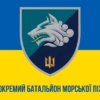 prapor-1-okremoho-bataliona-morskoi-pikhoty-1-obmp-vms-ukrainy-syno-zhovtyi-1.jpg
