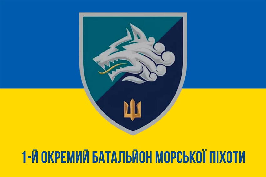 Прапор 1 ОБМП (1 окремий Феодосійський батальйон морської піхоти) ВМС України синьо-жовтий