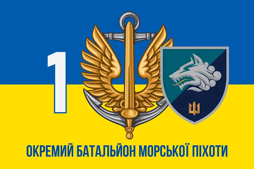 Прапор 1 ОБМП (1 окремий Феодосійський батальйон морської піхоти) ВМС України синьо-жовтий