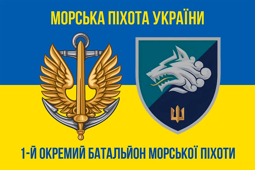 Прапор 1 ОБМП (1 окремий Феодосійський батальйон морської піхоти) ВМС України синьо-жовтий