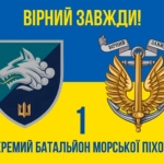 prapor-1-okremoho-bataliona-morskoi-pikhoty-1-obmp-vms-ukrainy-syno-zhovtyi-4-virnyi-zavzhdy.jpg