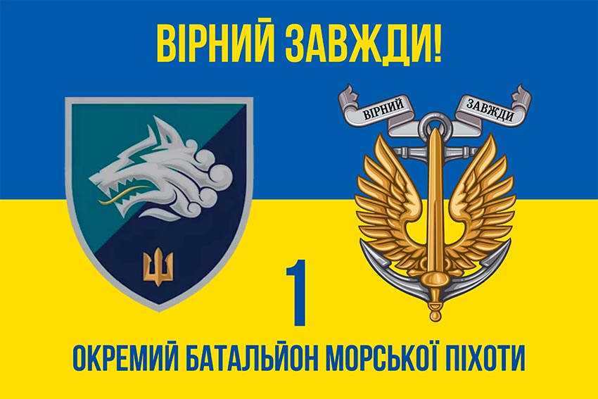 Прапор 1 ОБМП (1 окремий Феодосійський батальйон морської піхоти) ВМС України синьо-жовтий «Вірний завжди!»