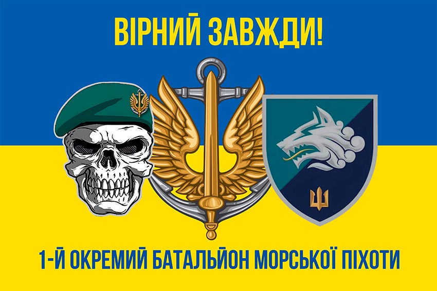 Прапор 1 ОБМП (1 окремий Феодосійський батальйон морської піхоти) ВМС України синьо-жовтий «Вірний завжди!»