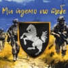 prapor-1-otbr-siverskoi-zsu-my-idemo-po-tebe.jpg