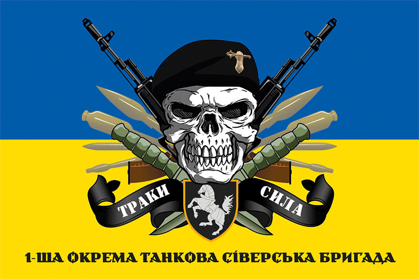 Прапор 1 ОТБр Сіверської ЗСУ «Траки сила» синьо-жовтий