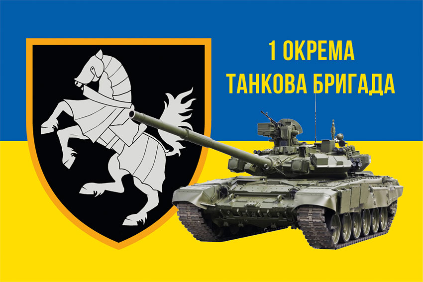 Прапор 1 ОТБр Сіверської ЗСУ синьо-жовтий