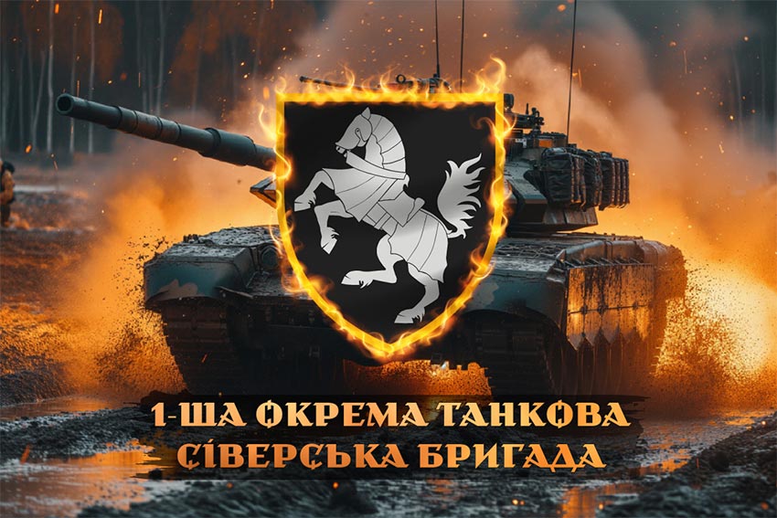 Прапор 1 ОТБр Сіверської ЗСУ танк у бою