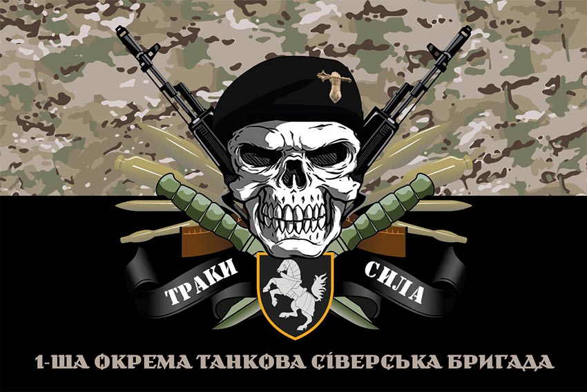 Прапор 1 ОТБр Сіверської ЗСУ «Траки сила» камуфляж-чорний