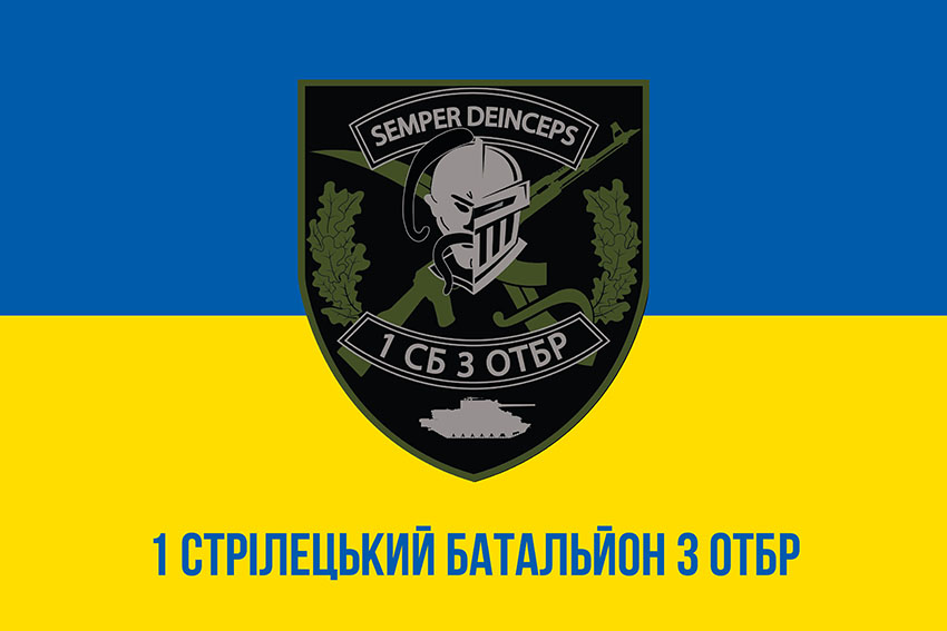 Прапор 1 стрілецького батальйону 3 ОТБр ЗСУ синьо-жовтий