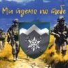 prapor-10-ohshbr-edelveis-zsu-my-idemo-po-tebe