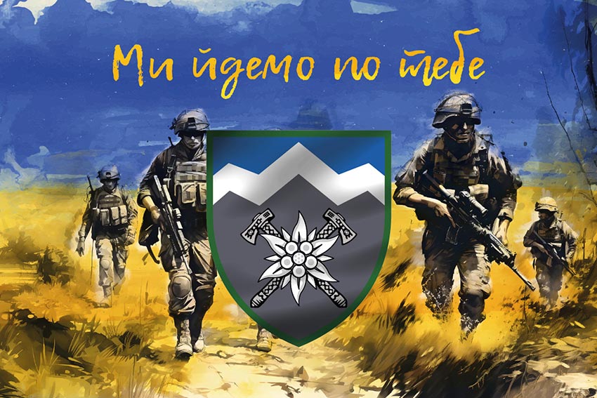 Прапор 10 окремої гірсько-штурмової бригади (10 ОГШБр) «Едельвейс» ЗСУ «Ми йдемо по тебе»