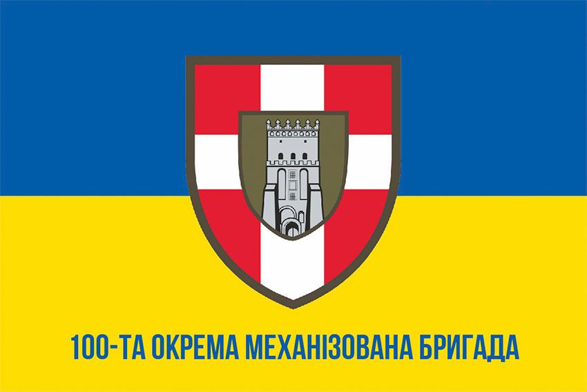 Прапор 100 окремої механізованої бригади (100 ОМБр) СВ ЗСУ синьо жовтий