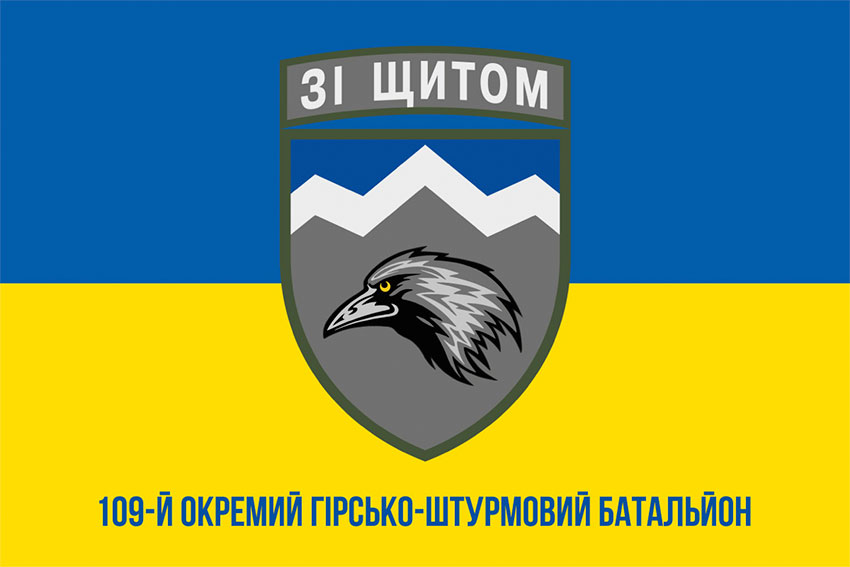 Прапор 109 ОГШБ (окремий гірсько-штурмовий батальйон) ЗСУ синьо-жовтий