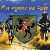 prapor-110-ombr-imeni-marka-bezruchka-zsu-my-idemo-po-tebe