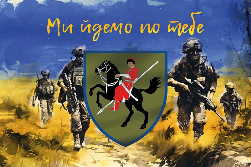 Прапор 110 ОМБр (окремої механізованої бригади) імені Марка Безручка ЗСУ «Ми йдемо по тебе»