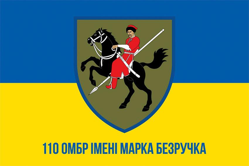 Прапор 110 ОМБр (окремої механізованої бригади) імені Марка Безручка ЗСУ синьо-жовтий