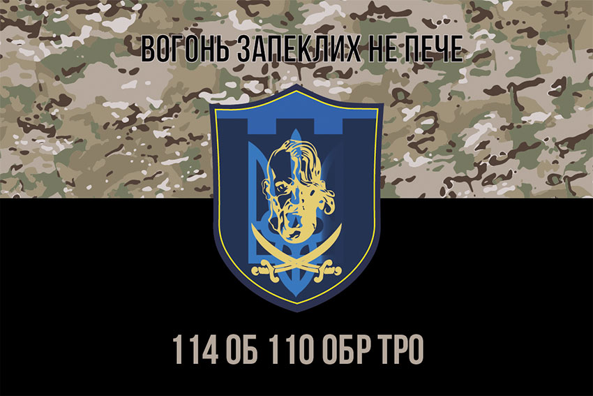 Прапор 114 окремого батальйону 110 ОБрТр (114 ОБ 110 ОБрТрО) ЗСУ камуфляж-чорний