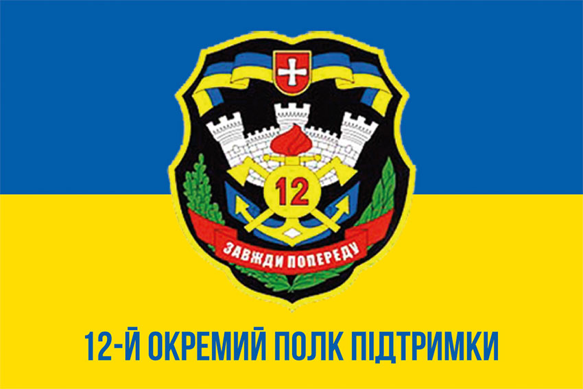 Прапор 12 окремого полку підтримки (12 ОПП) ЗСУ синьо-жовтий