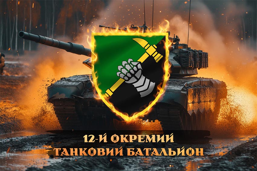 Прапор 12 окремого танкового батальйону (12 ОТБ) ЗСУ танк у бою