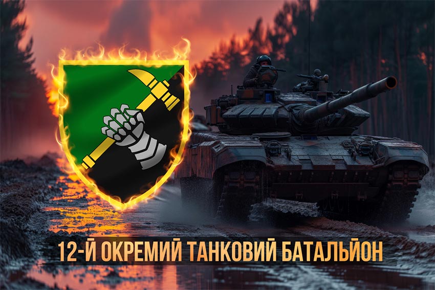 Прапор 12 окремого танкового батальйону (12 ОТБ) ЗСУ танки на марші