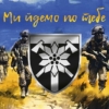 prapor-128-ohshbr-zakarpatskoi-zsu-my-idemo-po-tebe.jpg