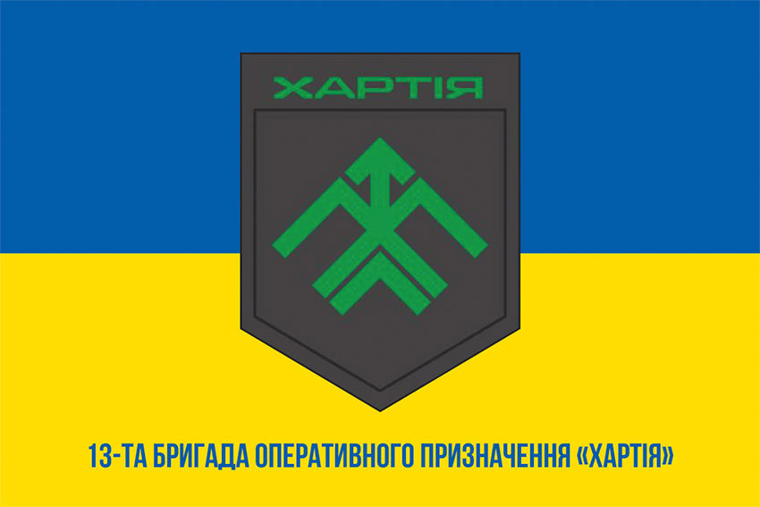 Прапор 13 БрОП (бригада оперативного призначення) «Хартія» НГУ синьо-жовтий